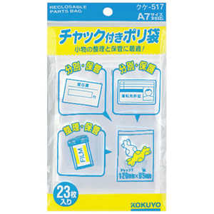 コクヨ チャック付きポリ袋 A7 23枚入 クケ-517 51097691