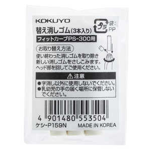 コクヨ PS-300用替え消しゴム(白3) ケシ-P159N ケシP159N コクヨ PS-300用替え消しゴム(白3) ケシ-P159N ケシP159N