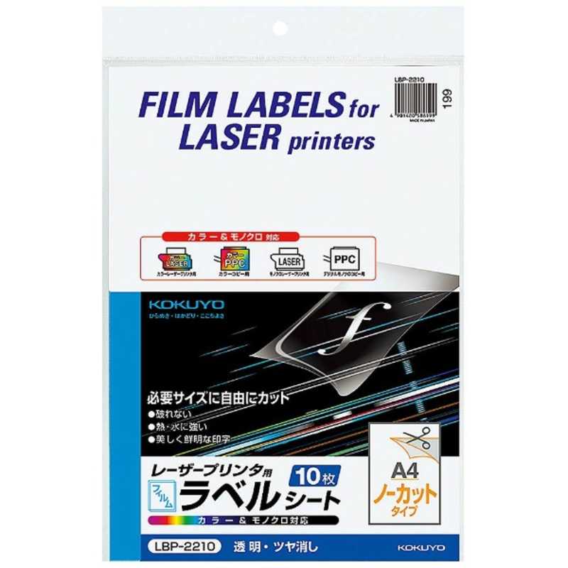 コクヨ コクヨ カラーレーザー&コピー用 フィルムラベル(A4サイズ･10枚) LBP-2210 LBP-2210