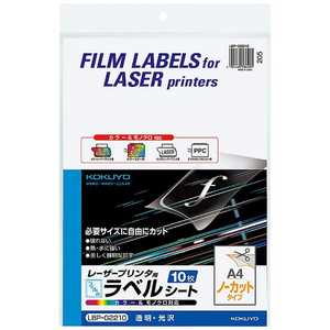 コクヨ カラーレーザー&コピー用 フィルムラベル｢透明･光沢｣(A4サイズ･10枚) LBP-G2210