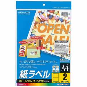 コクヨ カラーLBP & PPC用紙ラベル(A4サイズ・2面・20枚) LBP-F7168-20N コクヨ カラーLBP & PPC用紙ラベル(A4サイズ・2面・20枚) LBP-F7168-20N