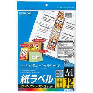 コクヨ カラーレーザー&コピー用紙ラベル(A4サイズ･12面･20枚) LBP-F692N