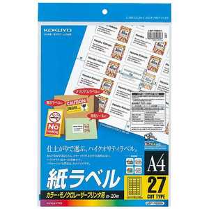 コクヨ カラーレーザー & コピー用紙ラベル(A4サイズ・27面・20枚) LBP-F696N コクヨ カラーレーザー & コピー用紙ラベル(A4サイズ・27面・20枚) LBP-F696N