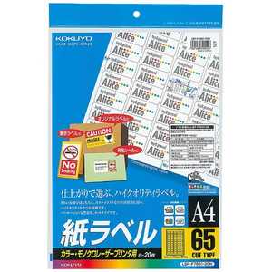 コクヨ カラーレーザー & コピー用紙ラベル(A4サイズ・65面・20枚) LBP-F7651-20N コクヨ カラーレーザー & コピー用紙ラベル(A4サイズ・65面・20枚) LBP-F7651-20N