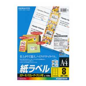 コクヨ カラーLBP&PPC用紙ラベルA4 8面 100枚 LBP-F7165-100N