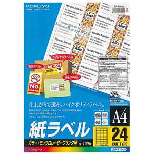 コクヨ カラーレーザー&コピー用紙ラベル(A4サイズ･24面･100枚) LBP-F194N
