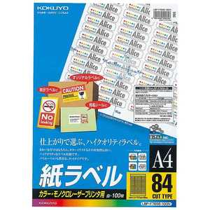 コクヨ カラーレーザーコピー用紙ラベル(A4サイズ・84面・100枚) LBP-F7656-100 コクヨ カラーレーザーコピー用紙ラベル(A4サイズ・84面・100枚) LBP-F7656-100