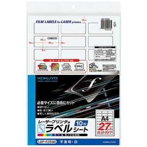 コクヨ カラーレーザー & コピー用フィルムラベル(A4サイズ・27面・10枚) LBP-F2596 コクヨ カラーレーザー & コピー用フィルムラベル(A4サイズ・27面・10枚) LBP-F2596
