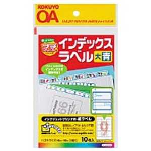 コクヨ インクジェット用 インデックスラベル 大 プチプリント 青 KJ-6045B コクヨ インクジェット用 インデックスラベル 大 プチプリント 青 KJ-6045B