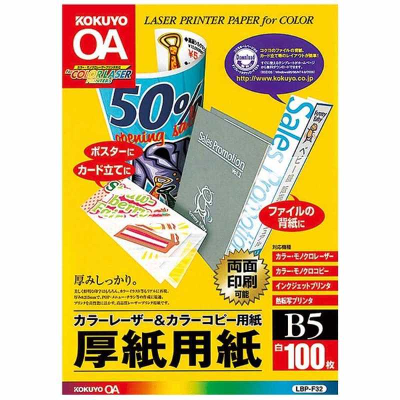 コクヨ コクヨ カラーレーザー&カラーコピー用紙 ~厚紙用紙~(B5サイズ･100枚) LBP-F32 LBP-F32