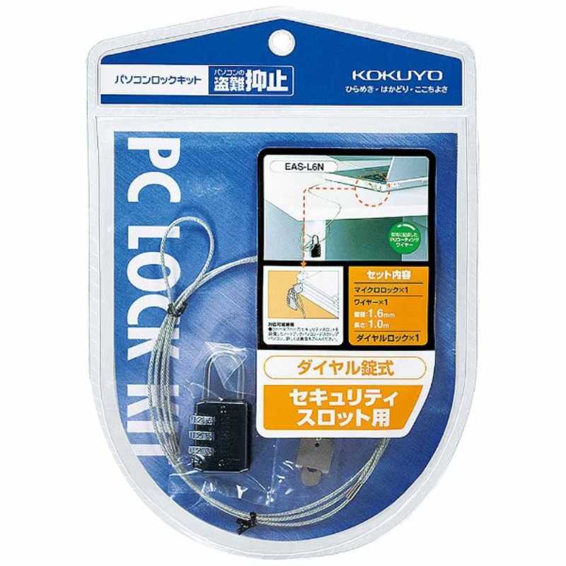 コクヨ コクヨ パソコンロックキット(ワイヤーφ1.6mm×1.0m) EASL6N EASL6N