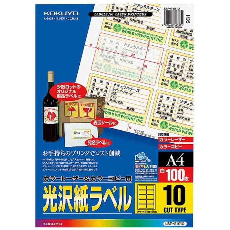 コクヨ コクヨ カラーレーザー&コピー用光沢紙ラベル(A4サイズ･10面･100枚) LBP-G1910 LBP-G1910