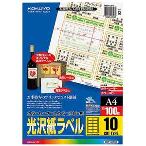 コクヨ カラーレーザー & コピー用光沢紙ラベル(A4サイズ・10面・100枚) LBP-G1910