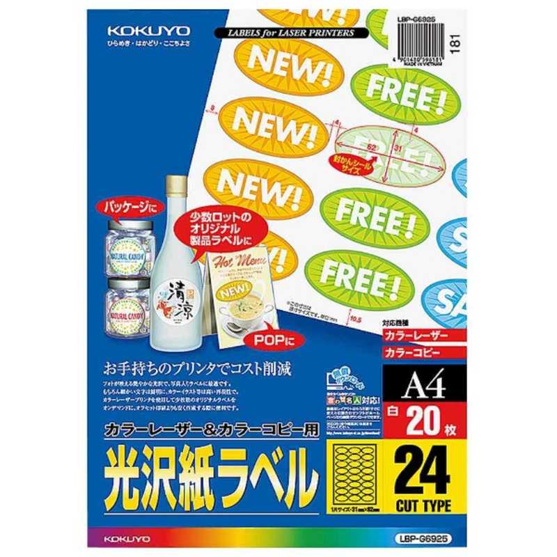 人気大割引 コクヨ カラーレーザーコピー用光沢紙ラベル A4サイズ 24面 20