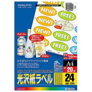 コクヨ カラーレーザー&コピー用光沢紙ラベル(A4サイズ･24面･20枚) LBP-G6925