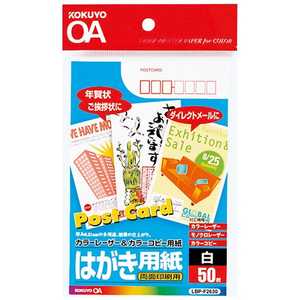 コクヨ カラーレーザー & カラーコピー用紙 両面 (はがきサイズ・50枚) LBP-F2630 コクヨ カラーレーザー & カラーコピー用紙 両面 (はがきサイズ・50枚) LBP-F2630