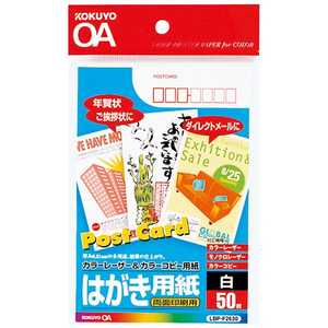 コクヨ カラーレーザー&カラーコピー用紙 両面 (はがきサイズ･50枚) LBP-F2630
