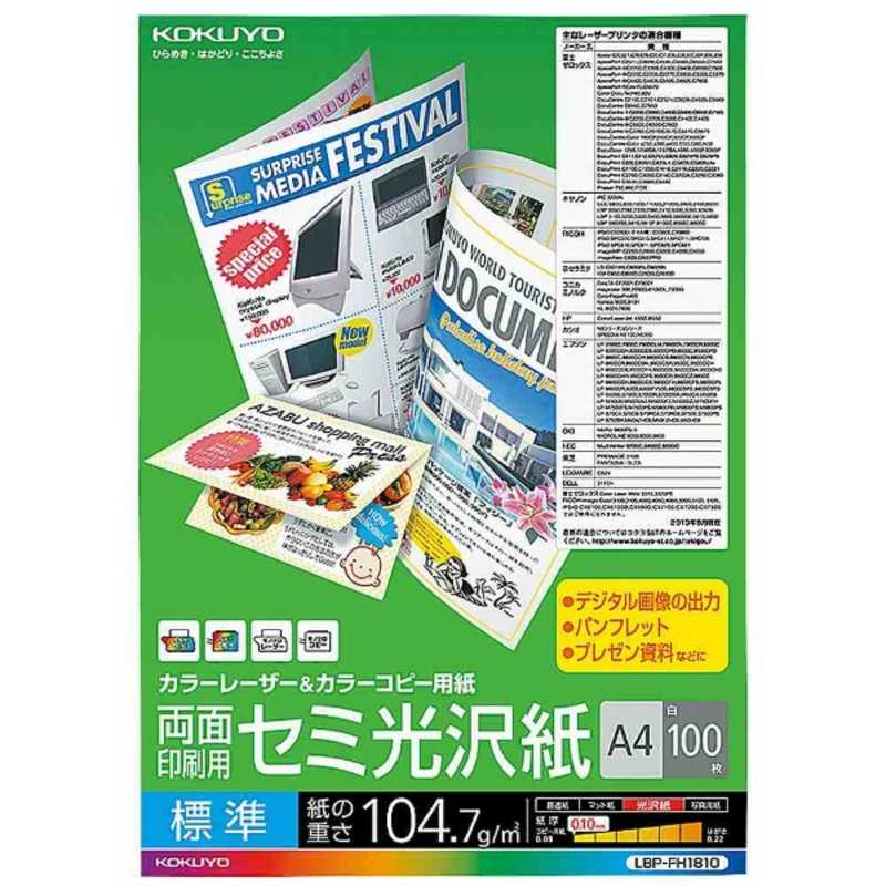 コクヨ コクヨ カラーレーザー&カラーコピー用紙 両面 セミ光沢 標準 LBP-FH1810 LBP-FH1810