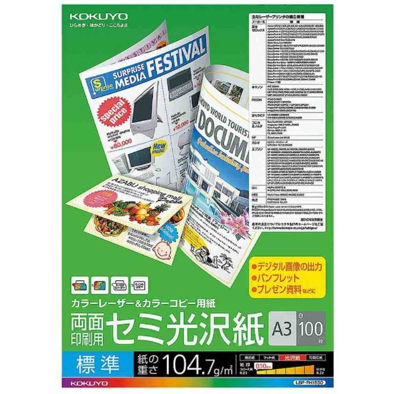 コクヨ コクヨ カラーレーザー&カラーコピー用 ~両面印刷･セミ光沢紙~ LBP-FH1830 LBP-FH1830