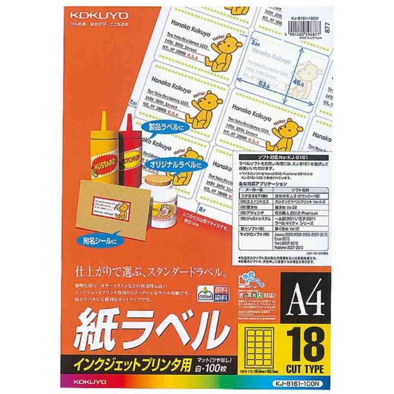 コクヨ コクヨ インクジェットラベル(A4サイズ･18面･100枚) KJ-8161-100N KJ-8161-100N