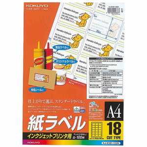 コクヨ インクジェットラベル(A4サイズ･18面･100枚) KJ-8161-100N