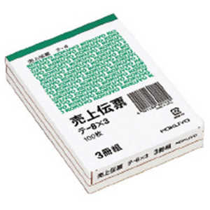 コクヨ 売上伝票B73冊組 テ-8NX3 コクヨ 売上伝票B73冊組 テ-8NX3