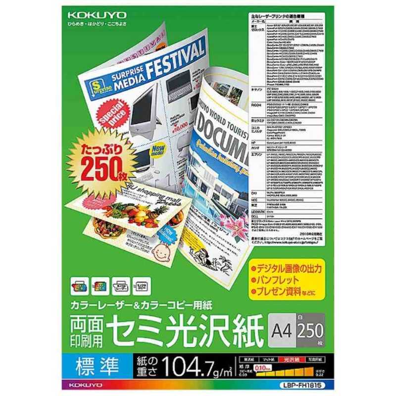 コクヨ コクヨ カラーレーザー&カラーコピー用紙 両面セミ光沢 LBP-FH1815 LBP-FH1815