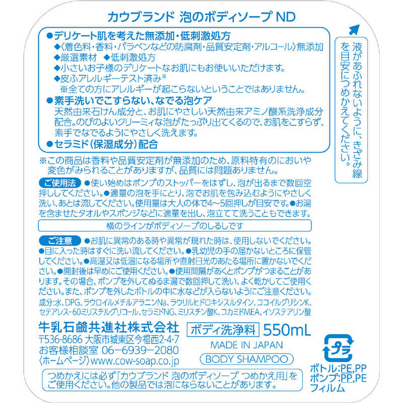 牛乳石鹸 牛乳石鹸 ｢カウブランド｣ 無添加 泡のボディソープ ポンプ (550ml)  