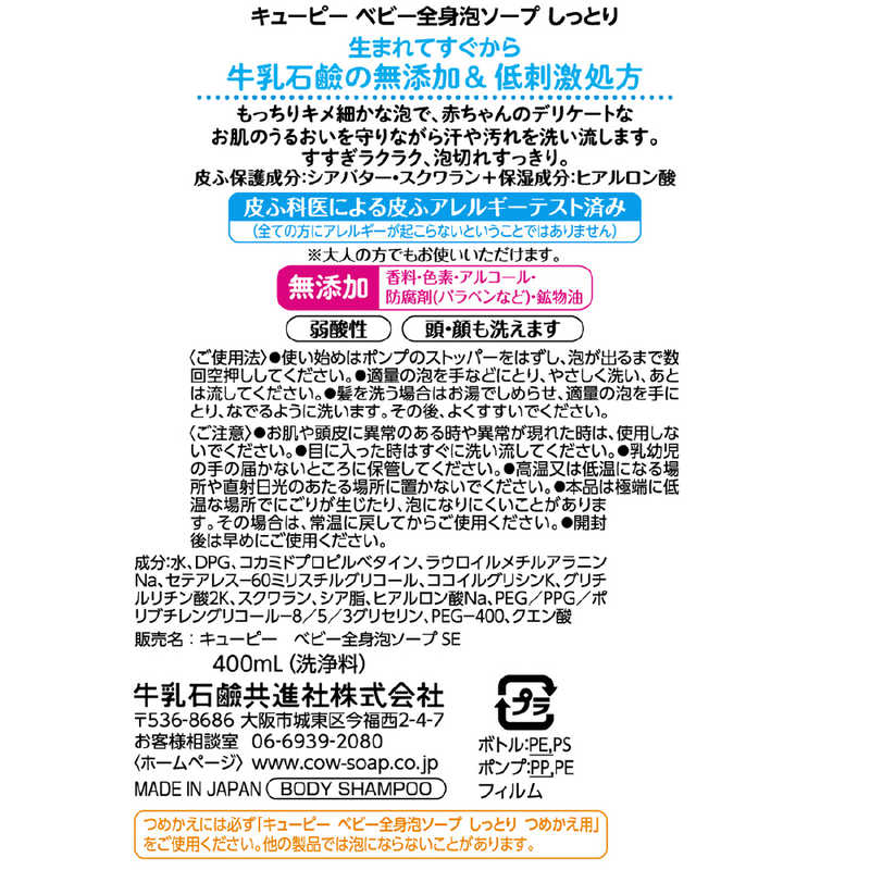 牛乳石鹸 牛乳石鹸 ｢キューピー｣しっとり全身ベビーソープ 泡タイプ 400ml〔ベビーソープ〕  