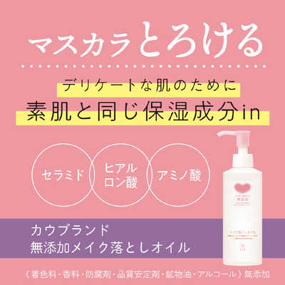 牛乳石鹸 ｢カウブランド｣無添加メイク落としオイルつめかえ用130ml の