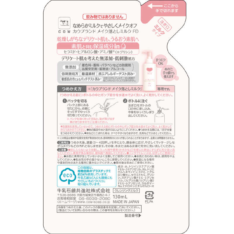 牛乳石鹸 ｢カウブランド｣無添加メイク落としミルクつめかえ用(130ml) の通販 | カテゴリ：日用品・化粧品・医薬品 | 牛乳石鹸  家電通販のコジマネット - 全品代引き手数料無料