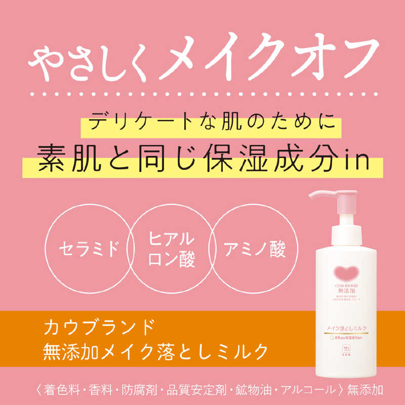 牛乳石鹸 ｢カウブランド｣無添加メイク落としミルクつめかえ用(130ml) の通販 | カテゴリ：日用品・化粧品・医薬品 | 牛乳石鹸  家電通販のコジマネット - 全品代引き手数料無料
