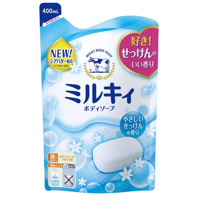 牛乳石鹸 牛乳石鹸 ｢ミルキィ｣ボディソープ やさしいせっけんの香り つめかえ用 400ml  