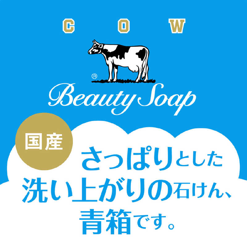 牛乳石鹸 牛乳石鹸 カウブランド青箱 10コ入(ギフト箱)(85g×6)  