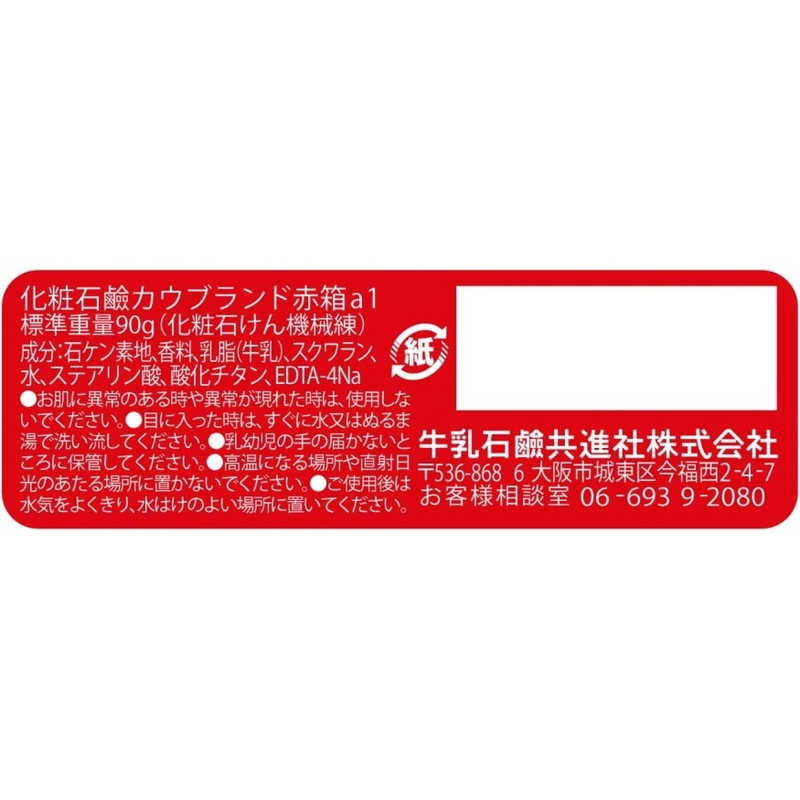 牛乳石鹸 牛乳石鹸 石鹸 カウブランド赤箱 (90g×3個入)  