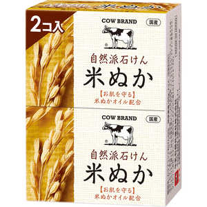 牛乳石鹸 カウブランド自然派石けん 米ぬか 100g×2個入 牛乳石鹸 カウブランド自然派石けん 米ぬか 100g×2個入