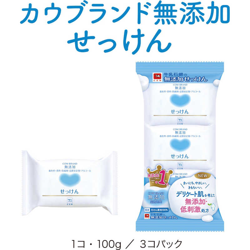 牛乳石鹸 牛乳石鹸 ｢カウブランド｣ 無添加 せっけん (100g×3個入)  