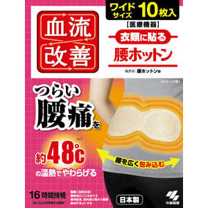小林製薬 血流改善 腰ホットン 10枚 