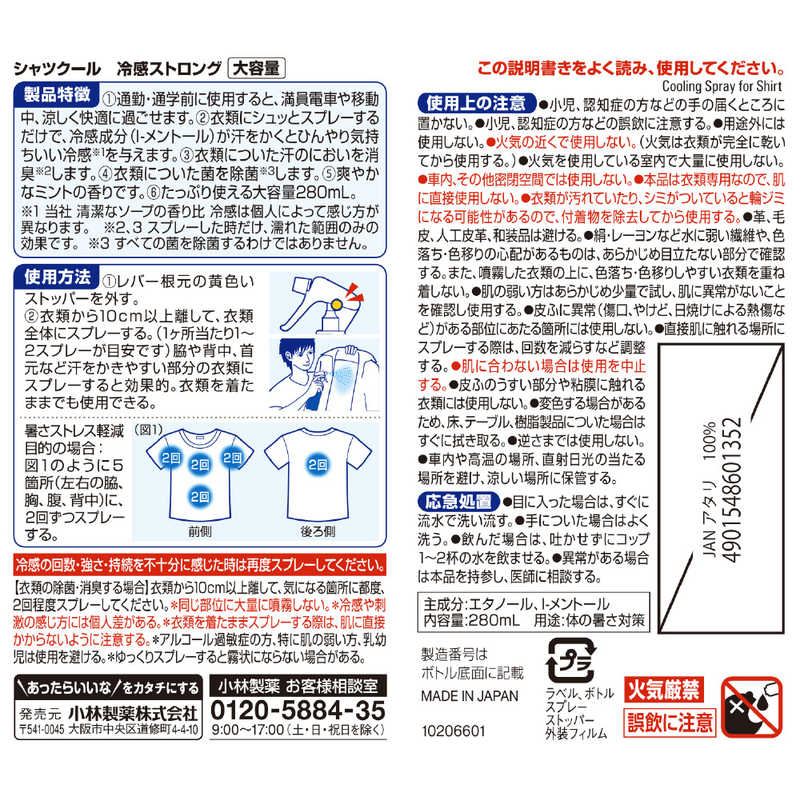 小林製薬 小林製薬 熱中対策シャツクール 冷感ストロング大容量 280ml  