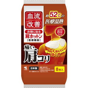 小林製薬 血流改善 肩ホットン (8枚入) 小林製薬 血流改善 肩ホットン (8枚入)