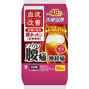 小林製薬 血流改善 腰ホットン (10枚入)