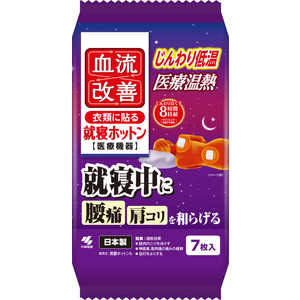 小林製薬 血流改善就寝ホットン 7枚 ケツリュウカイゼンシュウシンホットン 小林製薬 血流改善就寝ホットン 7枚 ケツリュウカイゼンシュウシンホットン