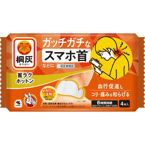 小林製薬 桐灰 首ラクホットン 4枚 キリバイクビラクホットン 小林製薬 桐灰 首ラクホットン 4枚 キリバイクビラクホットン