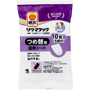 小林製薬 桐灰リウマラック 替え 10枚(EC限定発売) 桐灰リウマラック リウマラックキリバイリウマラックカエ 小林製薬 桐灰リウマラック 替え 10枚(EC限定発売) 桐灰リウマラック リウマラックキリバイリウマラックカエ