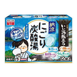 白元 いい湯旅立ち 納涼にごり炭酸 そよかぜの宿 12錠 