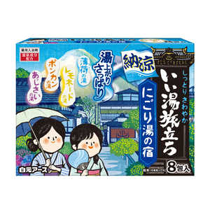 白元 いい湯旅立ち納涼にごり湯の宿 8包入 いい湯旅立ち 