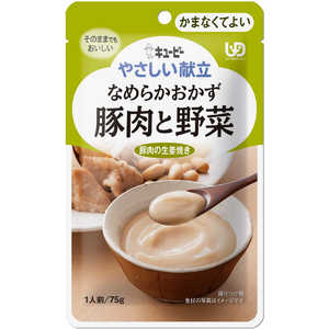 キューピー やさしい献立 Y4-15なめらかおかず 豚肉と野菜75g ドットコム専用 ヤサシイコンダテY415ブタヤサイ