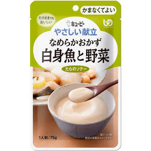 キューピー やさしい献立 Y4-17なめらかおかず白身魚と野菜75g ドットコム専用 ヤサシイコンダテY417シロミヤサイ