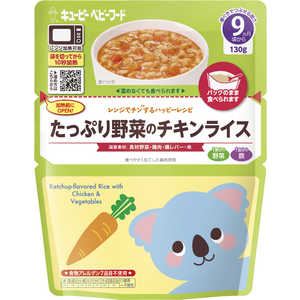 キューピー レンジでチンするハッピーレシピ たっぷり野菜のチキンライス (130g) キューピー レンジでチンするハッピーレシピ たっぷり野菜のチキンライス (130g)