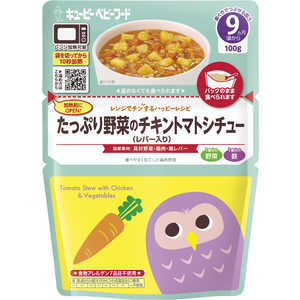 キューピー レンジでチンするハッピーレシピ たっぷり野菜のチキントマトシチュー(レバー入り) (100g) キューピー レンジでチンするハッピーレシピ たっぷり野菜のチキントマトシチュー(レバー入り) (100g)